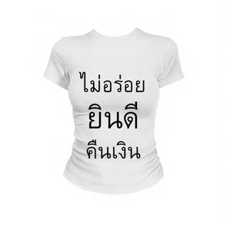 JUMPDI - Babytee เสื้อยืด สกรีนข้อความ ไม่อร่อยยินดีคืนเงิน เข้าทรงรัดรูป STYLOOM