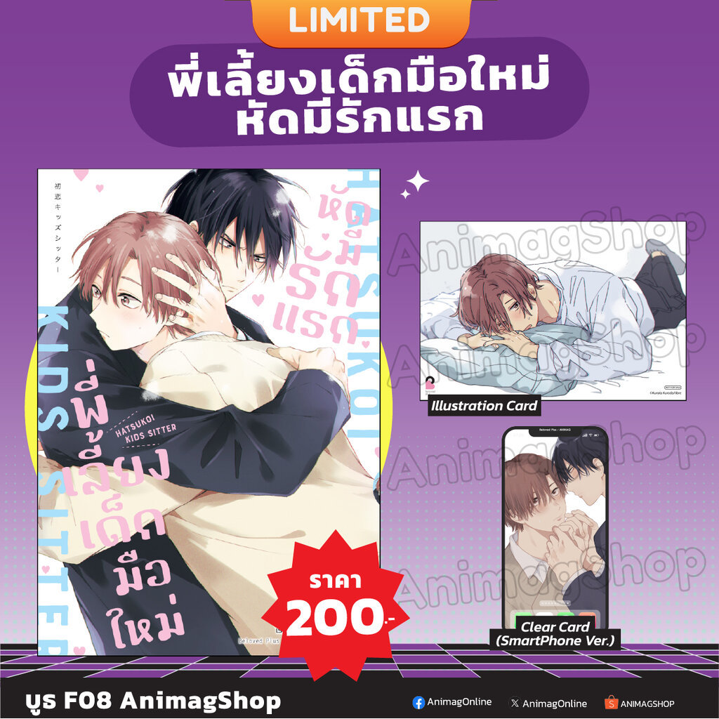 Animag พี่เลี้ยงเด็กมือใหม่ หัดมีรักแรก COMIC (เล่มเดียวจบ) Limited Edition