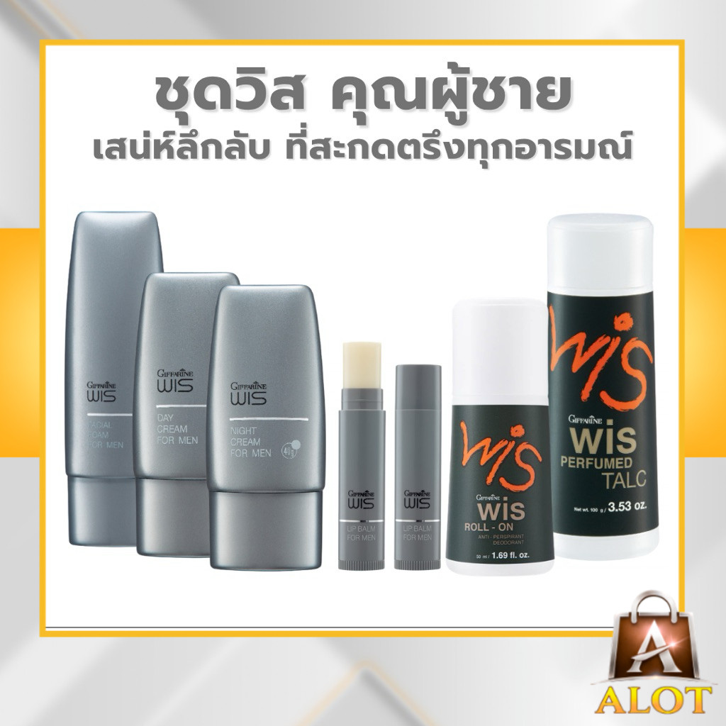 กิฟฟารีน ชุดวิส ดูแลผิวผู้ชาย ล้างหน้า ไนท์ครีม กันแดด โรลออน ลิปมัน เป็นชุด