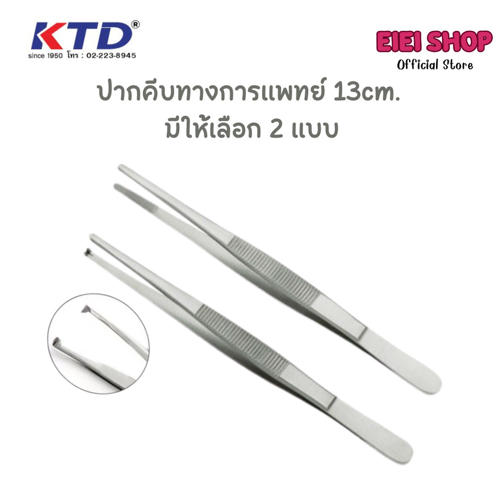 KTD Forceps ปากคีบสแตนเลสปลายตรง 13ซม. ปากคีบทางการแพทย์ แบบมีเขี้ยว/แบบไม่มีเขี้ยว
