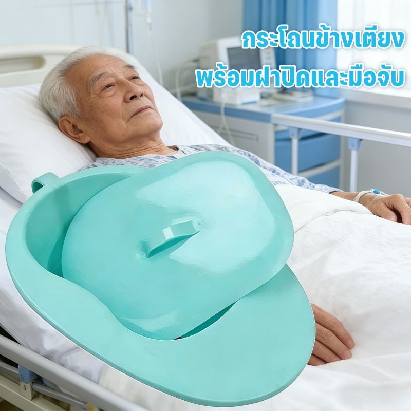 กระโถน กระโถนข้างเตียง พร้อมฝาปิดและมือจับ เหมาะสำหรับผู้ป่วยอัมพาต เก็บปัสสาวะอุจจาระ โถส้วมพลาสติก