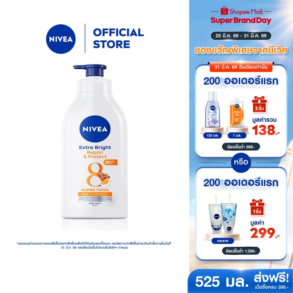 นีเวีย โลชั่นทาผิว โลชั่นบำรุงผิวกาย เอ็กซ์ตร้า ไบรท์ รีแพร แอนด์ โพรเทค บอดี้โลชั่น 525มล. NIVEA