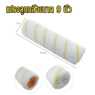 ลูกกลิ้งทาสี9" ทนทาน ลูกกลิ้ง ทาสี แปรงทาสี แปรง ด้ามทาสี สีน้ำมัน ลูกกลิ้งสี ใช้ได้ทั้งสีน้ำและส