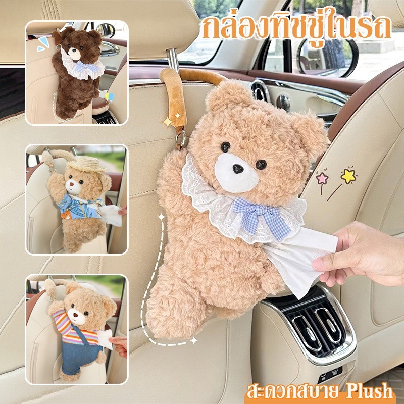 กล่องทิชชู่ในรถ แขวนได้ หมีน้อยน่ารัก สะดวกสบาย Plush นุ่มและสวยงาม เป็นมิตรกับผิว ตกแต่งภายในรถยนต์