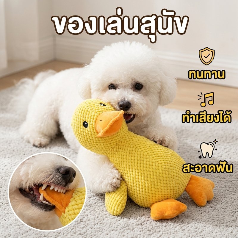 ของเล่นสุนัข ของเล่นเป็ด ทนต่อการกัด ทำความสะอาดฟัน มีเสียงเป็ด เพิ่มปฏิสัมพันธ์ คลายความวิตก