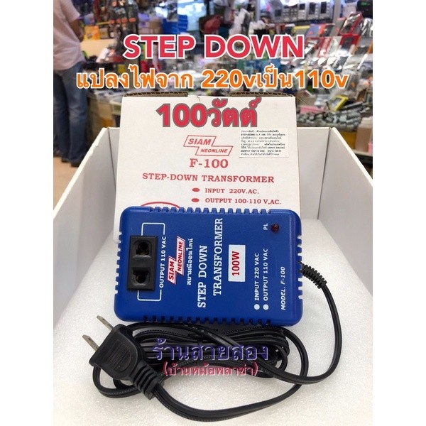 หม้อแปลงไฟ 100V 100W  แปลงไฟ  INPUT 220VAC.  OUTPUT 100-110V
