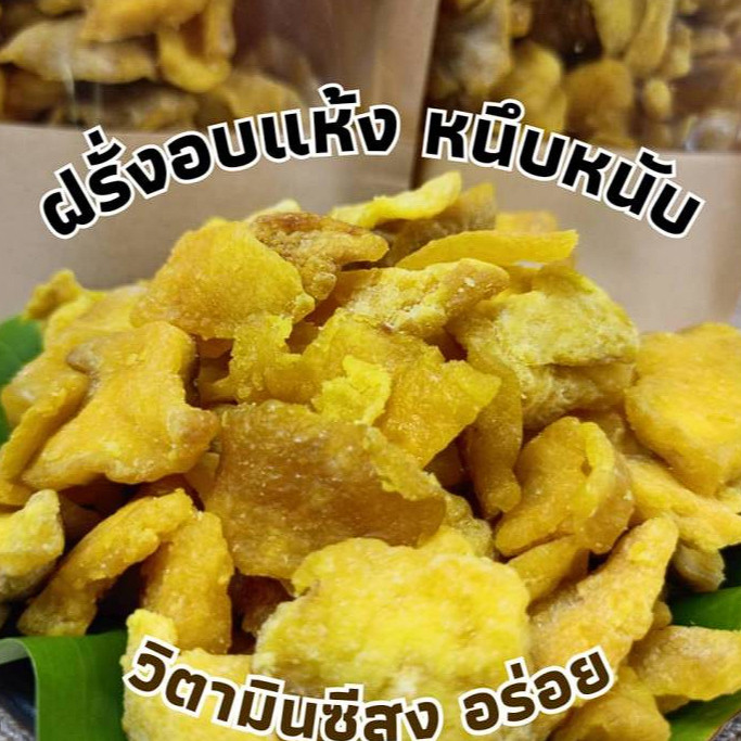ส่งด่วน ฝรั่งอบแห้ง หวานหอมอร่อย สดชื่น เนื้อแน่น หนึบทานเพลิน หยุดไม่ได้