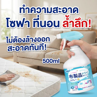 ✨ทำความสะอาดผ้าได้ง่าย✨ทำความสะอาดโซฟา โฟมซักพรม น้ำยาโซฟา ทำความสะอาดเบาะผ้ 500ml