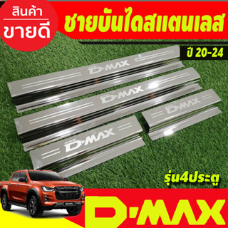 ชายบันได สแตนเลส รุ่น4ประตู  D-max Dmax 2020 2021 2022 2023 …