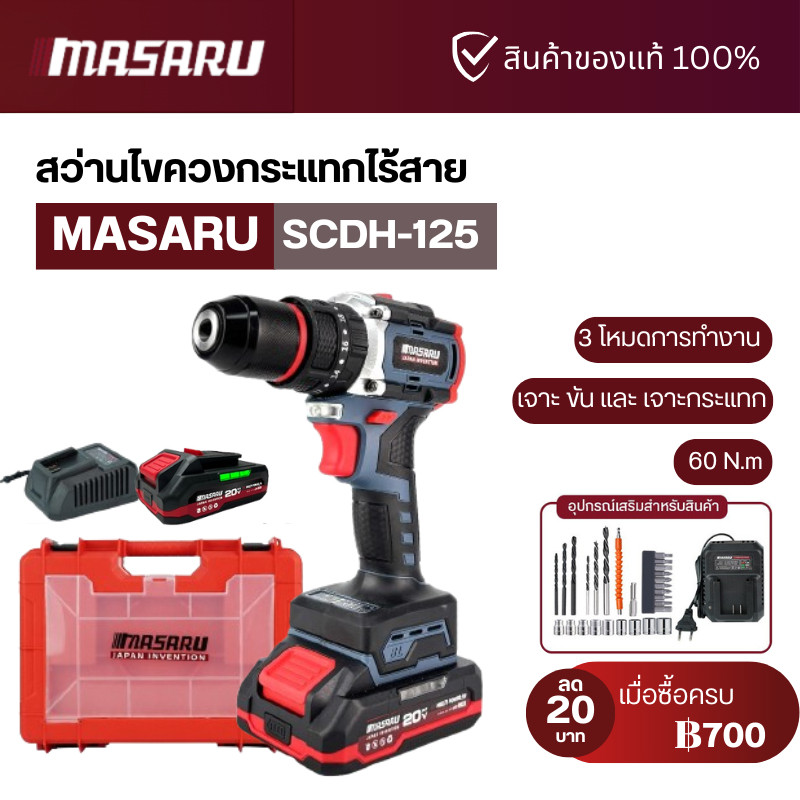 MASARU สว่านกระแทกไร้สาย รุ่น SCDH-125 20V 3 ระบบ มอเตอร์ Brushless พร้อมดอกสว่าน อุปกรณ์ครบกล่อง