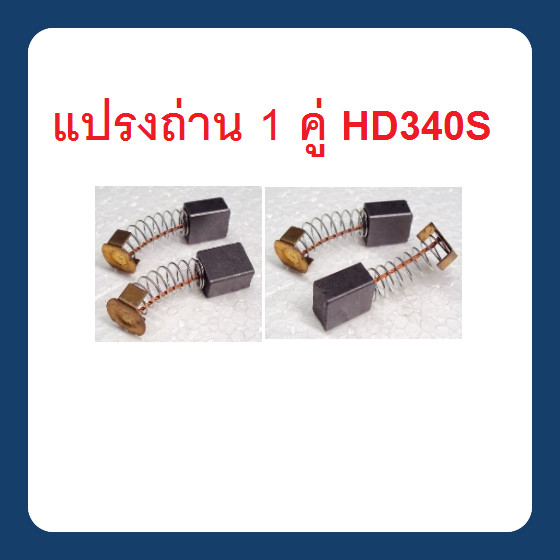 แปรงถ่าน 1 คู่ เลื่อยตัดองศา HD340S : Hyundai