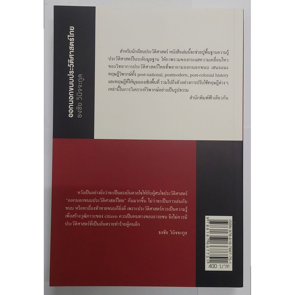 ออกนอกขนบประวัติศาสตร์ไทย (ปกอ่อน) ราคา ถูกที่สุด ดีลบีเคเค แกลเลอรีภาพที่ 2