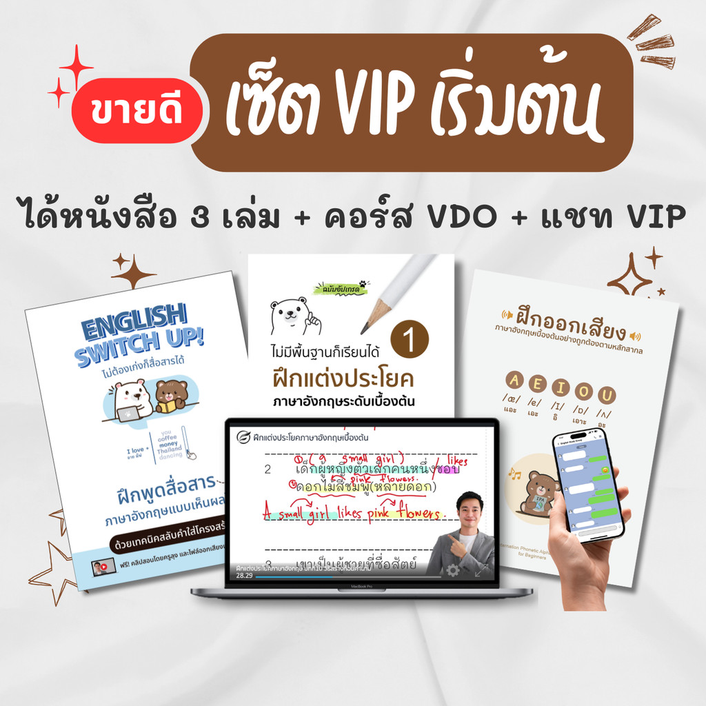 เซ็ตVIPเริ่มต้นภาษาอังกฤษ(หนังสือฝึกแต่งประโยค + คอร์สฝึกแต่งประโยค+หนังสือฝึกออกเสียง+English Switch Up!)