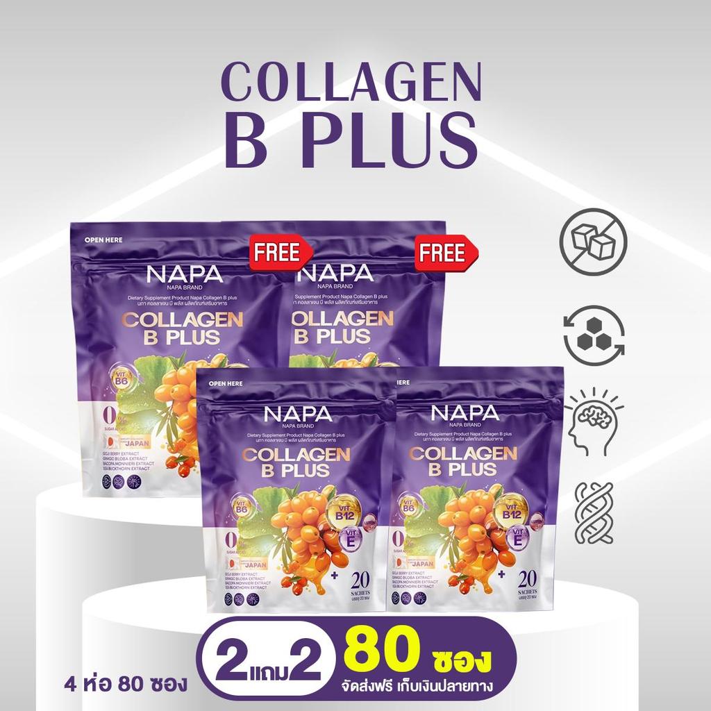 NAPA COLLAGEN B PLUS  นภา คอลลาเจน บี พลัส 2 แถม 2 ทานได้ 80 วัน ห่อม่วง