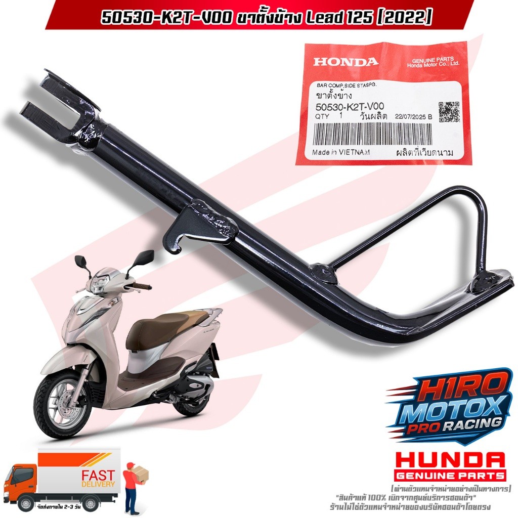 ขาตั้งข้าง LEAD-125 (ปี 2022) (50530-K2T-V00) สินค้าแท้เบิกศูนย์ HONDA 100%