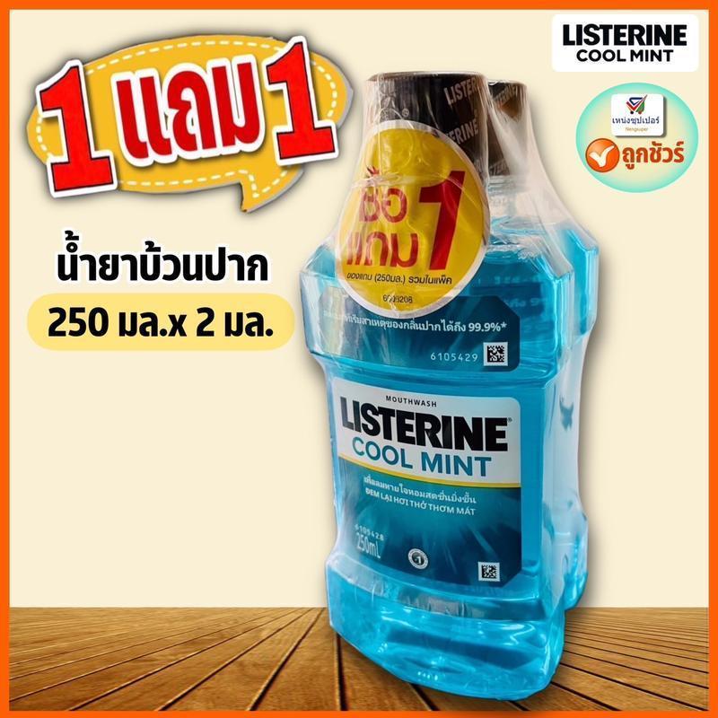 (1 แถม 1) Listerine น้ำยาบ้วนปากลิสเตอรีน 250 มล. x 2ขวด สูตรคูลมิ้นต์