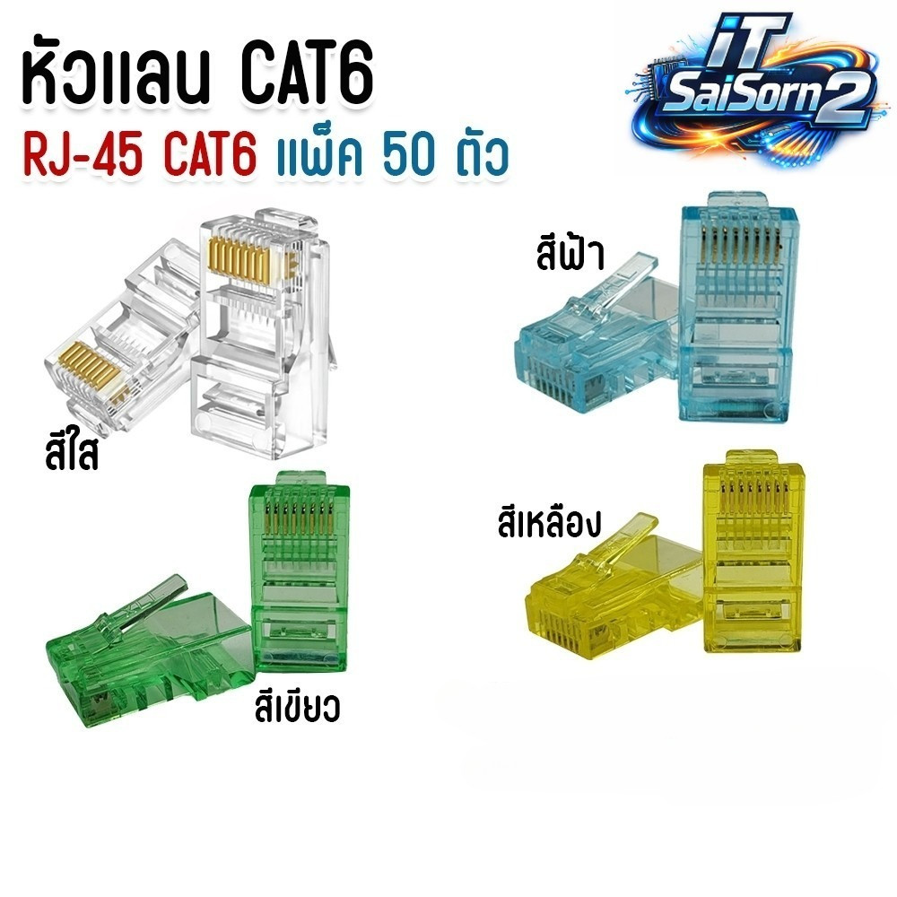 XLL หัวเเลน CAT6 Plug RJ45 หัว RJ45 CAT6 หัวเเลนตัวผู้ CAT6 จัมพ์สายแลน Modular Plug เเพ็ค 50 ตัว