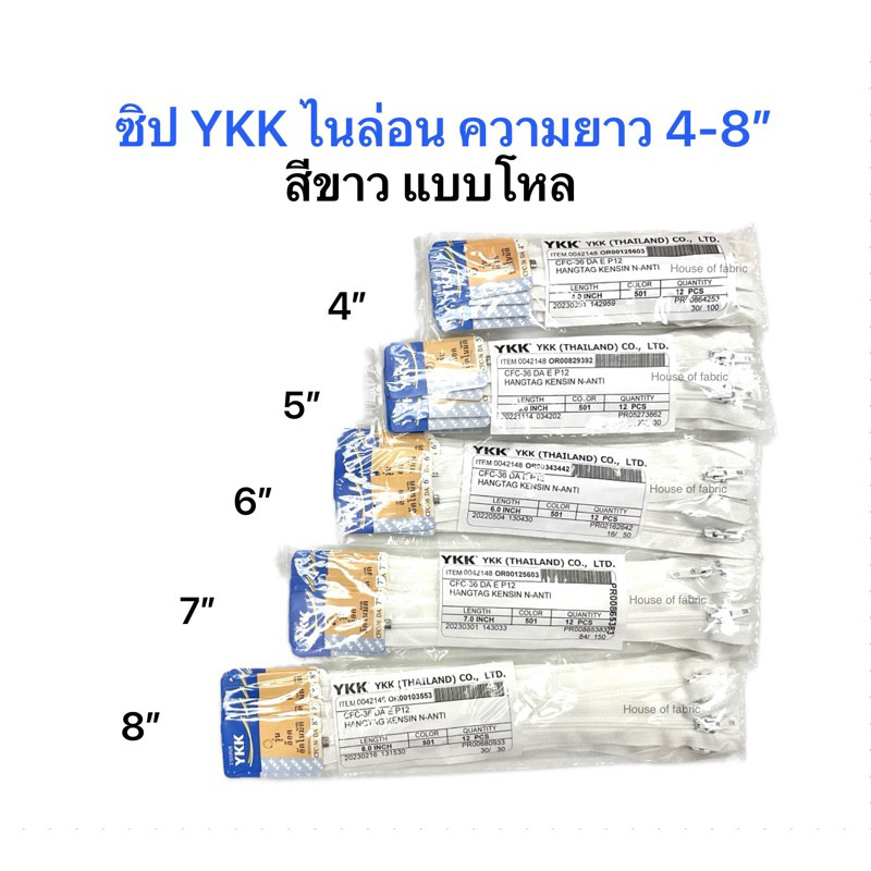 ซิป YKK ซิปไนล่อน สีขาว ความยาว 4-8” ยกโหล ซิปฟันไนล่อน ซิปพลาสติก ซิปวายเคเค (แบบโหล)