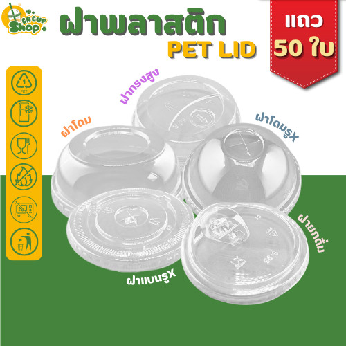 ฝายกดื่ม /ฝาโดม /ฝาฮาฟ ฝาทรงสูง ฝา PET ปิดแน่น ลดการรั่วซึม สำหรับแก้วปาก 89/95/98 mm บรรจุแถว 50 ใบ สินค้าพร้อมส่ง