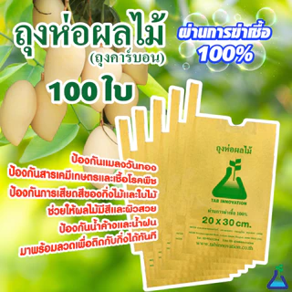 300pcs ถุงกระดาษคาร์บอน ถุงห่อผลไม้ ขนาด 20x30 ซ.ม. จำนวน 100 ใบ ถุงห่อมะม่วง ถุงคาร์บอน ทีเอบี ป้องกันแมลงวันทอง