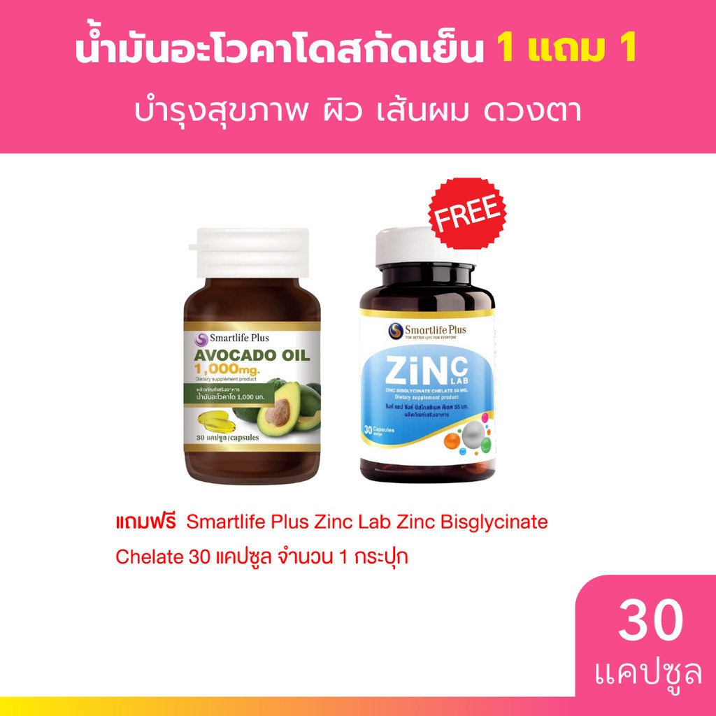 [1แถม1] Smartlife Plus Avocado Oil 1,000mg. 30 แคปซูล น้ำมันอะโวคาโดสกัดเย็น สมาร์ทไลฟ์พลัส ผลิตภัณฑ์เสริมอาหาร