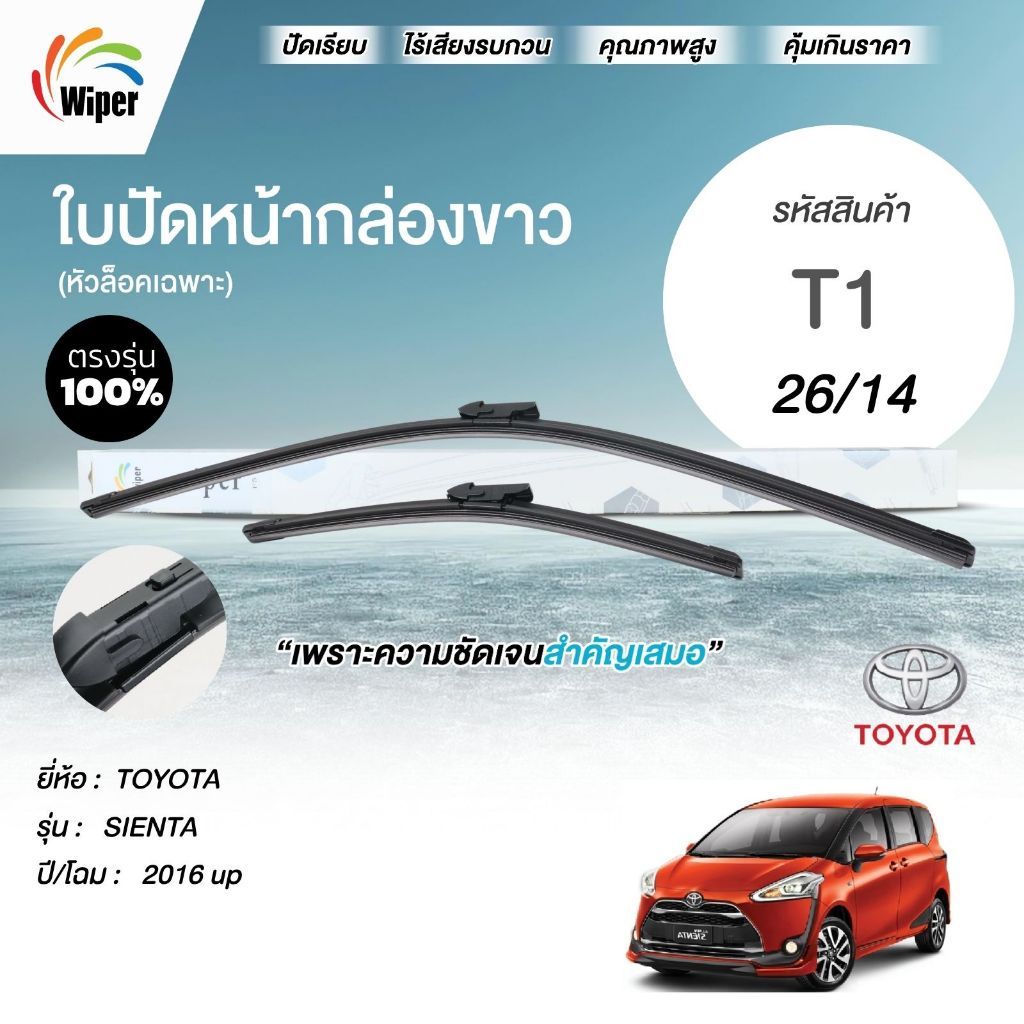 SuperWiper ใบปัดน้ำฝน สำหรับ TOYOTA SIENTA 2016 up