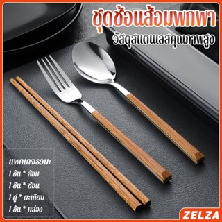 ZELZA ชุดช้อนส้อมพกพา ชุดช้อน ตะเกียบ และส้อม ชุดเครื่องใช้ส…
