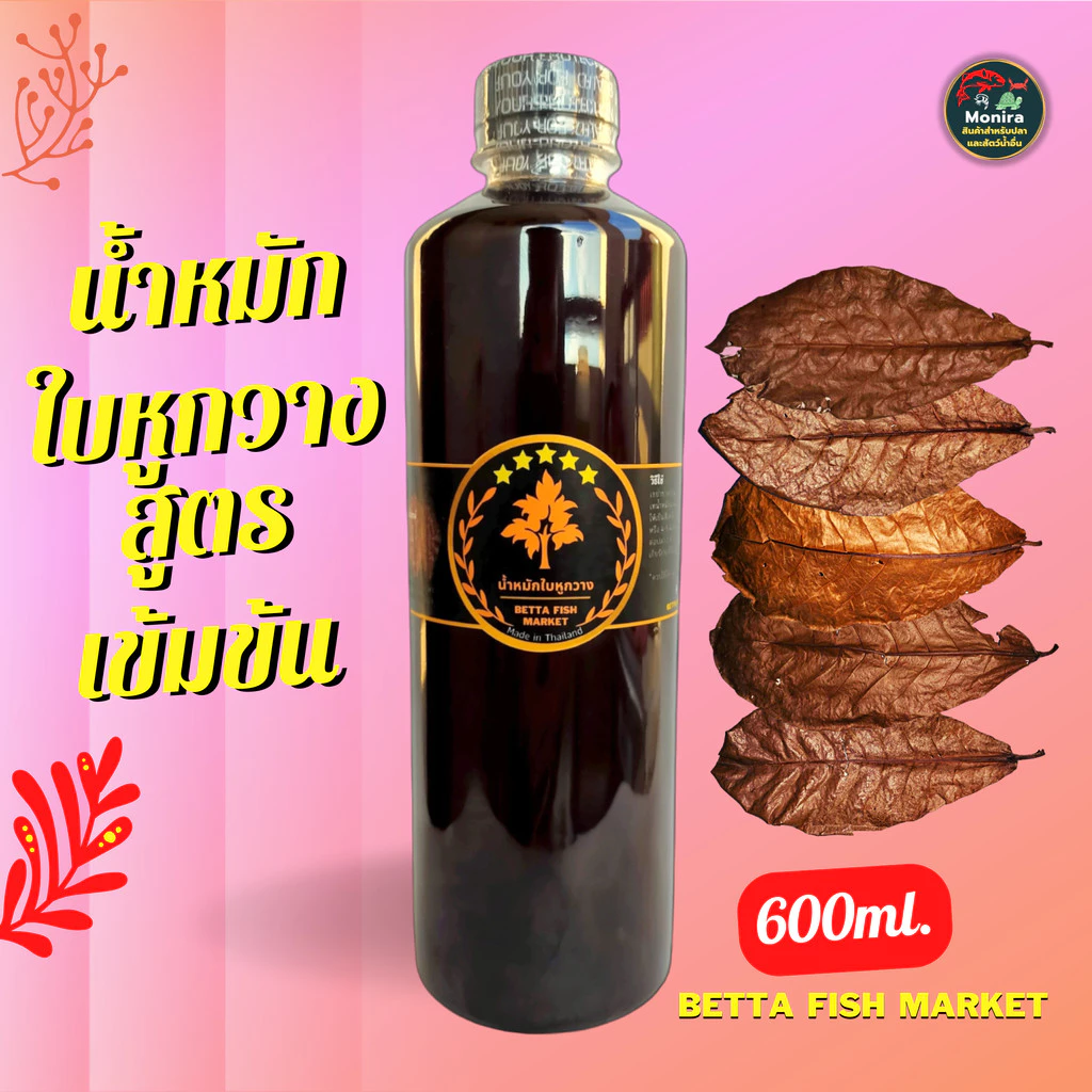 น้ำหมักใบหูกวาง เพียวๆ เข้มข้น (600 ml)สำหรับปลากัด ปลาช่อน ปลาทอง กุ้งและปลาบอลลูนและปลาสวยงามอื่นๆ