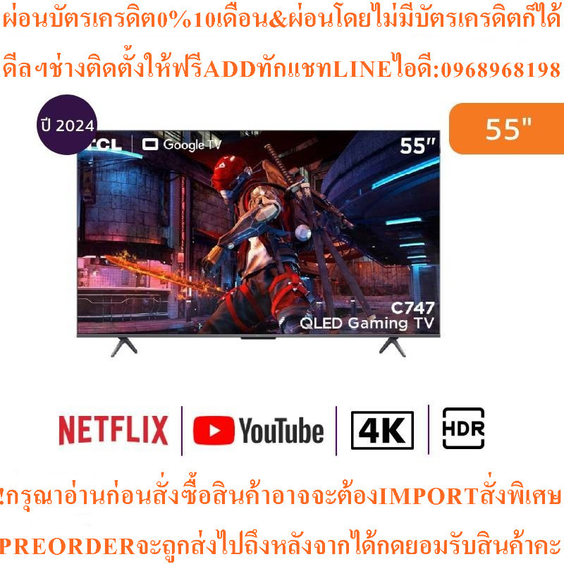 TCLทีวี55C747Google TV55นิ้ว4K UHD QLEDรุ่น55C747สินค้าใหม่ต้องสั่งเบิกจากศูนย์แท้100%PREORDERฟรีSOU