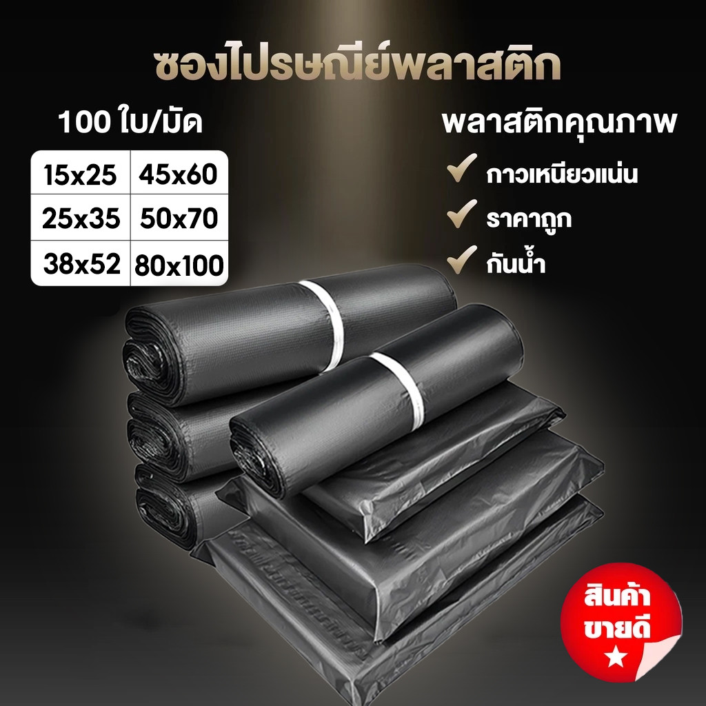 (ถูกที่สุด)(แพค 100 ใบ) ซองไปรษณีย์พลาสติก สีดำ รวมไซส์ ถุงไปรษณีย์ ถุงพัสดุแถบกาว ซองไปรษณีย์ 45x60 / 50x70 / 80x100 cm