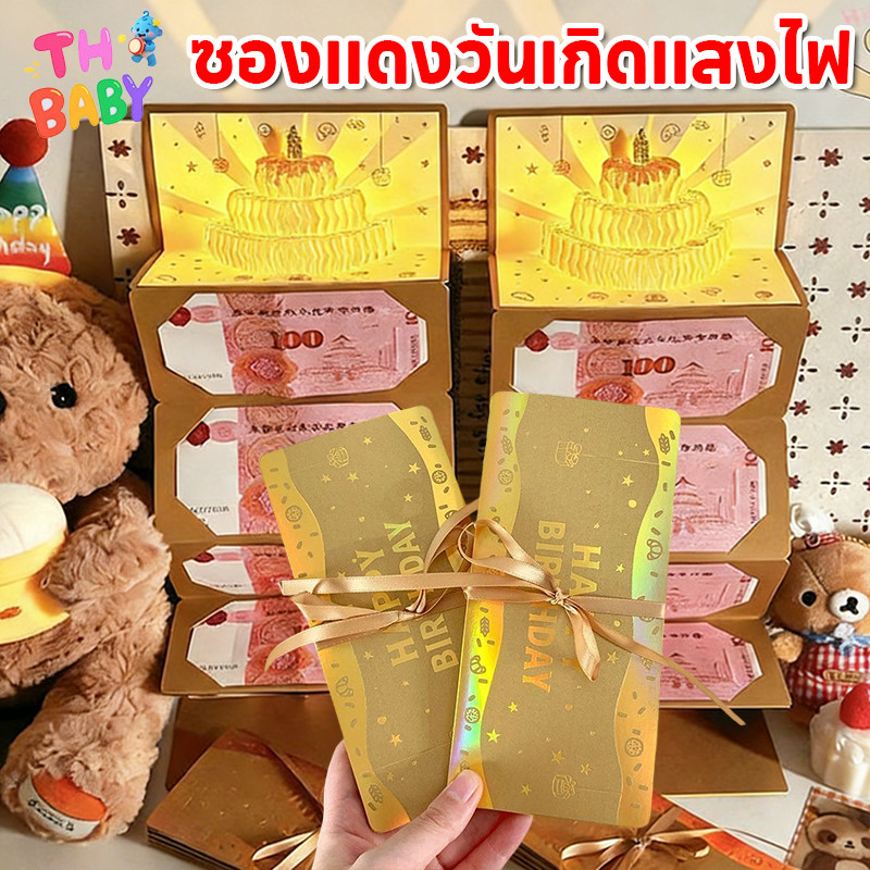 TH BABY กล่องของขวัญวันเกิด ดึงเงินสด DIY อุปกรณ์ประกอบฉาก ดนตรี โคมไฟ ซองจดหมายสีแดง