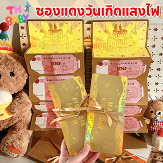 TH BABY กล่องของขวัญวันเกิด ดึงเงินสด DIY อุปกรณ์ประกอบฉาก ด…