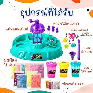 ชุดทำสไลม์และอุปกรณ์ครบชุด Slime Factory ชุดของเล่น เครื่องทำสไลม์ Slime D.I.Y