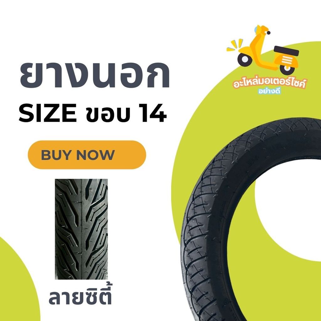 ยางนอกลายซิตี้ กิ้ฟ / CITY GRIP ขนาด  70/90-14 | 80/90-14 | 90/90-14 ทนทาน เส้นยางใหม่ *สินค้าพร้อมส่ง*