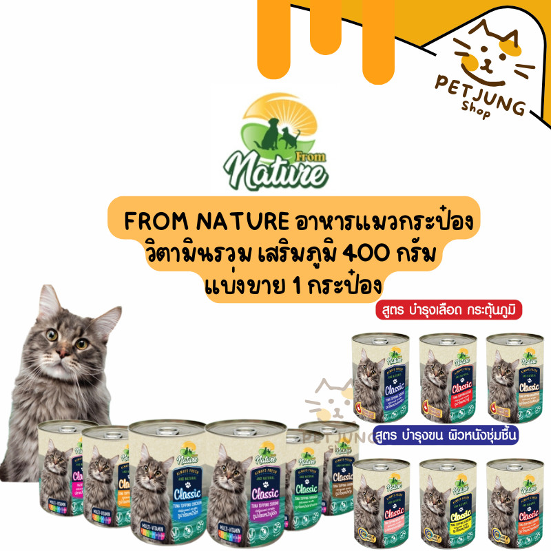 From Nature อาหารแมวกระป๋อง วิตามินรวม เสริมภูมิ บำรุงเลือด บำรุงขน 400 กรัม แบ่งขาย 1 กระป๋อง