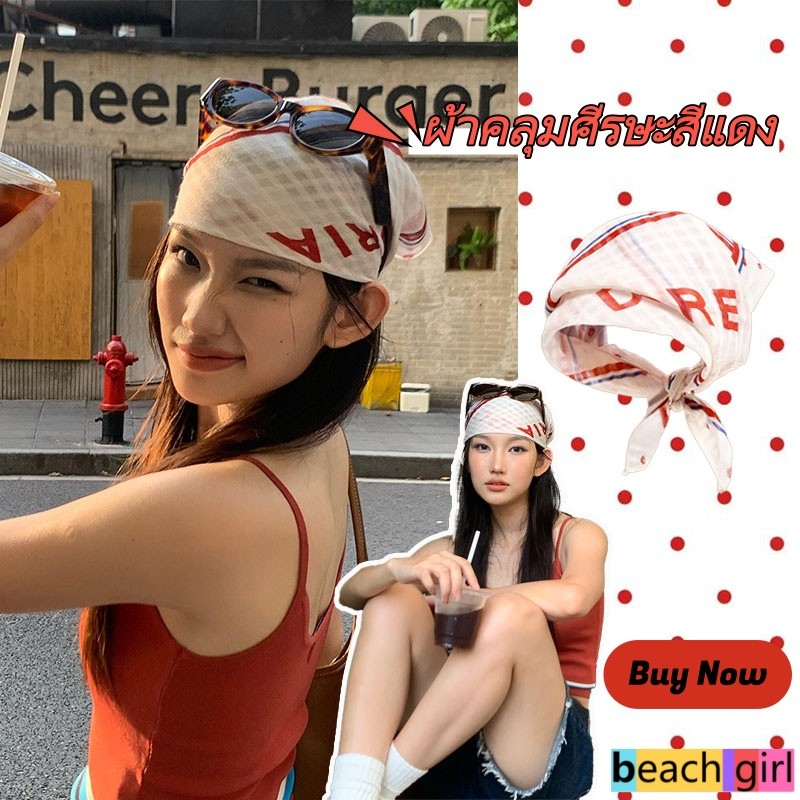 beach girl👙👙 ผ้าฝ้ายและผ้าลินิน ผ้าเช็ดผม แฟชั่น เครื่องประดับผม แนวโน้ม เย็น คุณภาพสูง ส่งไวจากไทย