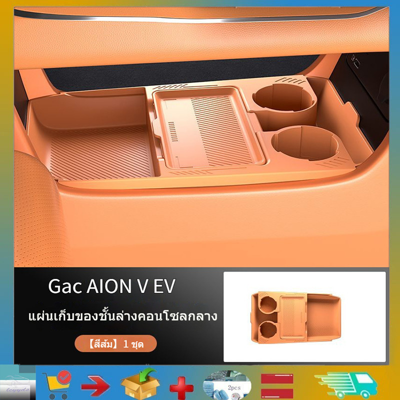 丨ตัวควบคุมกล่องเก็บของกลางสำหรับ Gac AION V EV, ควบคุมกล่องเก็บของกลางใน Gac AION V EV, ตกแต่งกล่องเก็บของพกพาอเนกประสงค