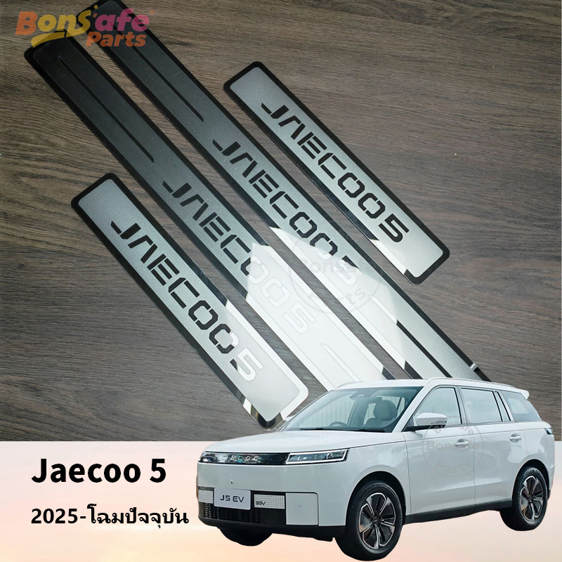 ชายบันได Jaecoo 5 ของแต่ง วัสดุสแตนเลส คันเหยียบต้อนรับ ตัวป้องกัน Jaecoo J5 ชุดแต่ง