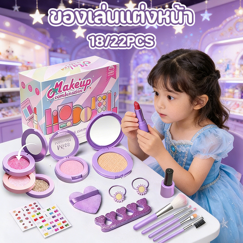 ของเล่นแต่งหน้า 18/22PCS กล่องใหญ่มาพร้อมอุปกรณ์ในกล่อง ปลอดภัยและปลอดสารพิษ เครื่องสำอางสำหรับเด็ก