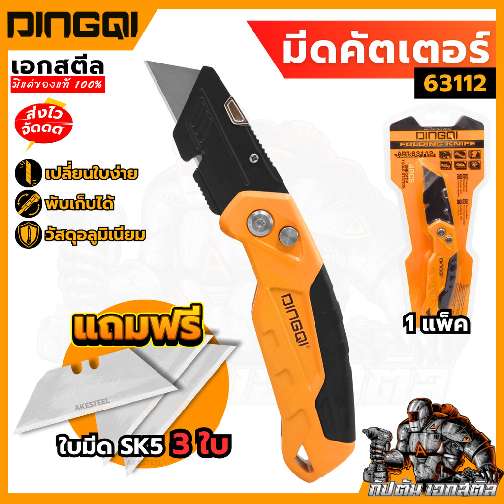 (ถูกสุด) DINGQI มีดคัตเตอร์ 63112 พับได้ แถมใบตัด3ใบ คัตเตอร์ อลูมิเนียม ใบมีดคัตเตอร์