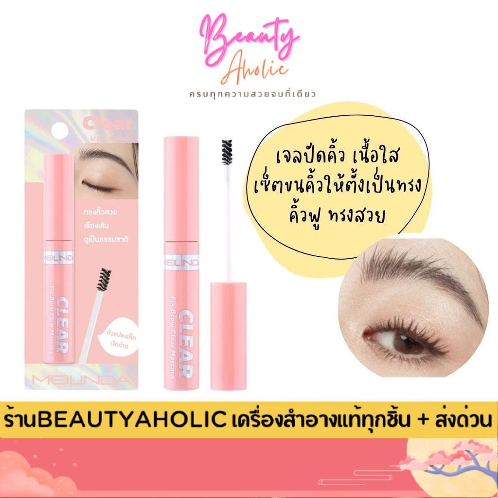 💟ของแท้ | ส่งด่วน💟 เจลปัดคิ้ว มาสคาร่าคิ้ว แบบใส Meinda Fix Brow Clear Mascara (MC3105)