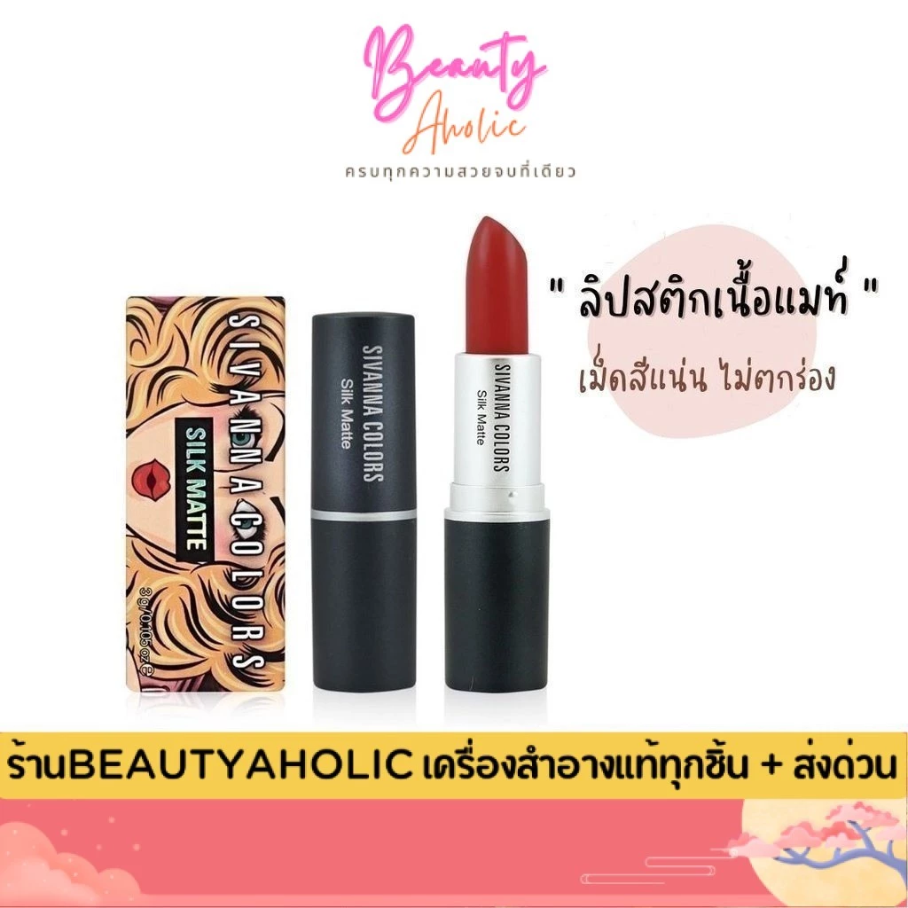 💟ของแท้ | ส่งเร็ว💟 ลิป ลิปสติก Sivanna Colors Silk Matte ลิปแมท || HF360