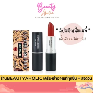 💟ของแท้ | ส่งเร็ว💟 ลิป ลิปสติก Sivanna Colors Silk Matte ลิปแมท || HF360