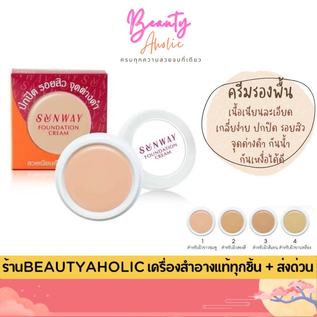 💟ของแท้ | ส่งเร็ว💟  ครีมรองพื้น  Tellme Sunway Foundation Cream   || 36521