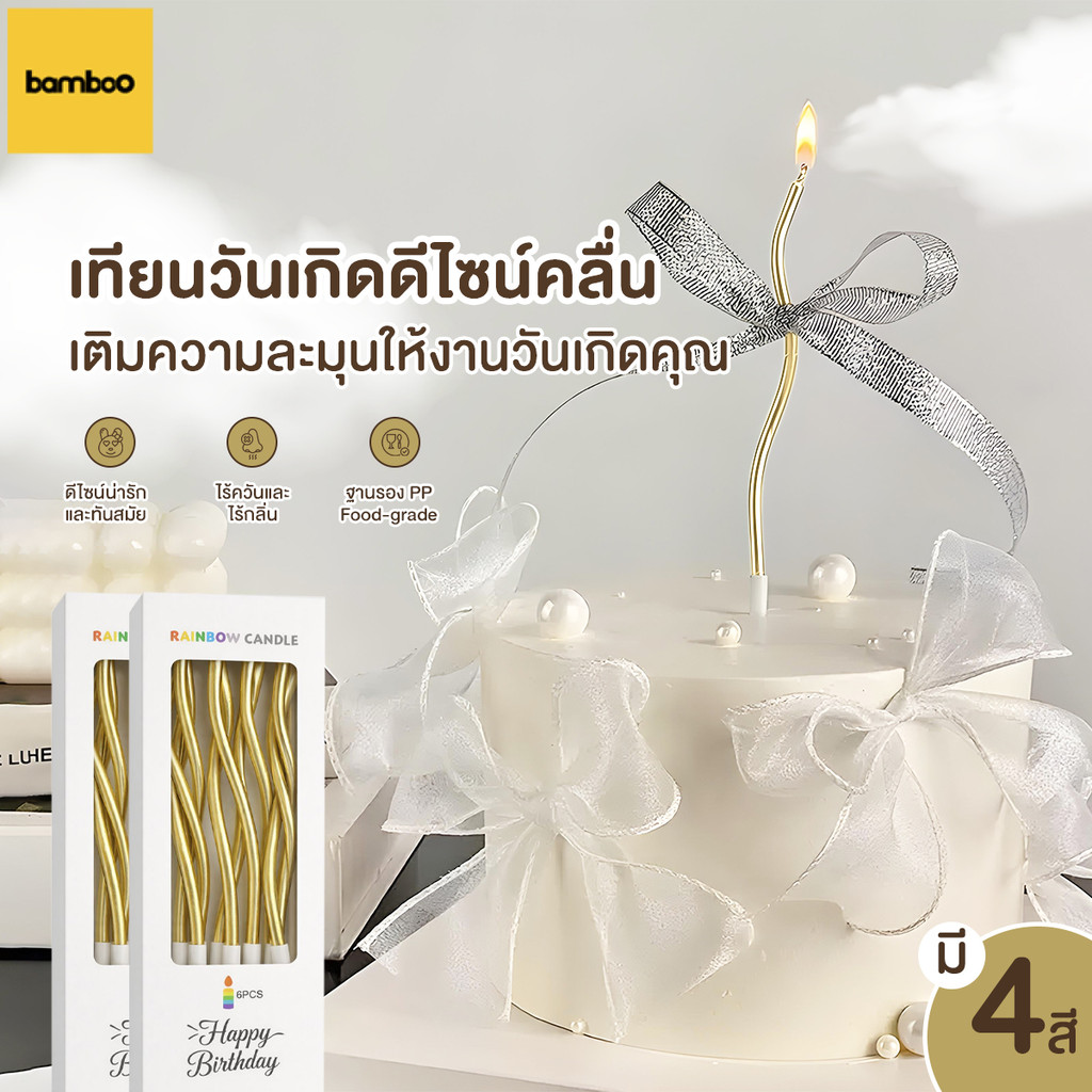 6แท่ง/กล่อง เทียนวันเกิด เทียนโค้ง เทียนไล่เฉดสี หลากสี เทียนตกแต่งเค้กวันเกิด ปาร์ตี้ เทศกาล