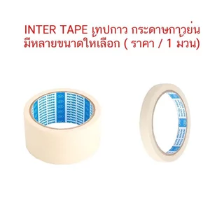 เทปย่น อินเตอร์ INTER แกนน้ำเงิน 20 หลา Masking Tape กระดาษกาว เทปพ่นสี เทปลอกลาย เทปกาวย่น เทปหนังไก่ ( ราคา / 1 ม้วน)