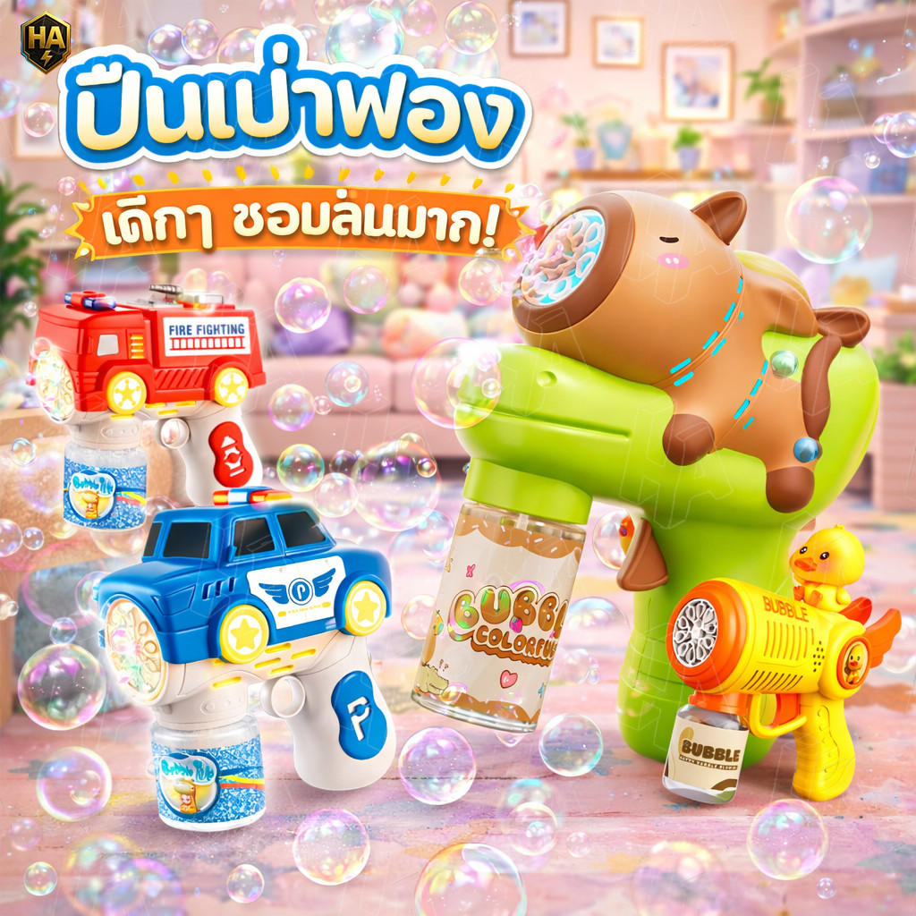 COD ปืนเป่าฟอง capybara น่ารักสุดๆ เป่าฟองอัตโนมัติ ปืนยิงฟองสบู่ เครื่องตีฟอง เป่าฟองเยอะมาก มุมโค้งมน ปลอดภัย