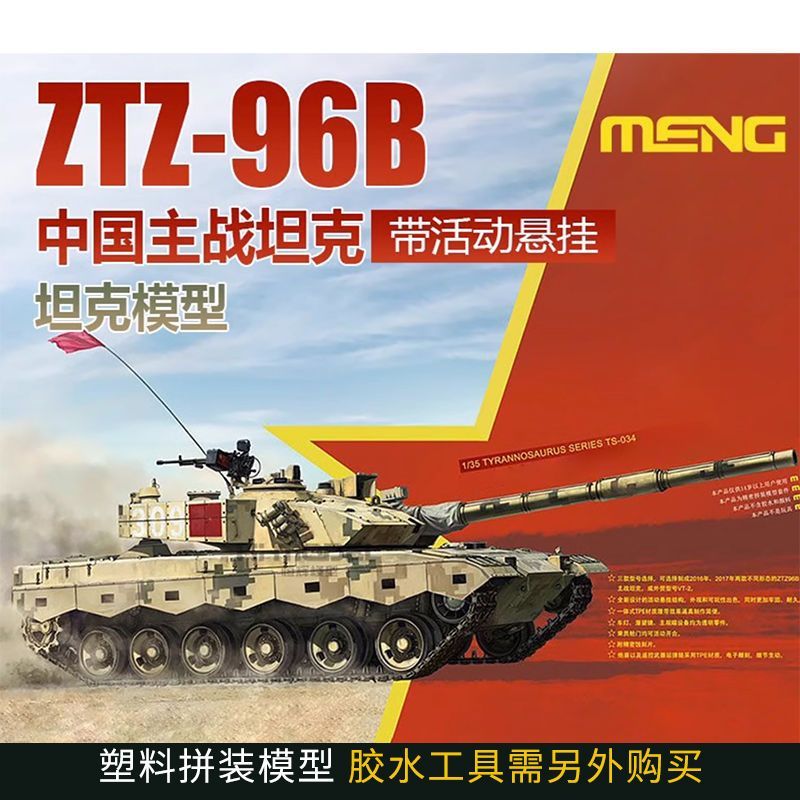 ขนาดรุ่น MENG TS-034 1/35 จีน ZTZ96B รถถังหลักเหตุการณ์ประกอบแขวน