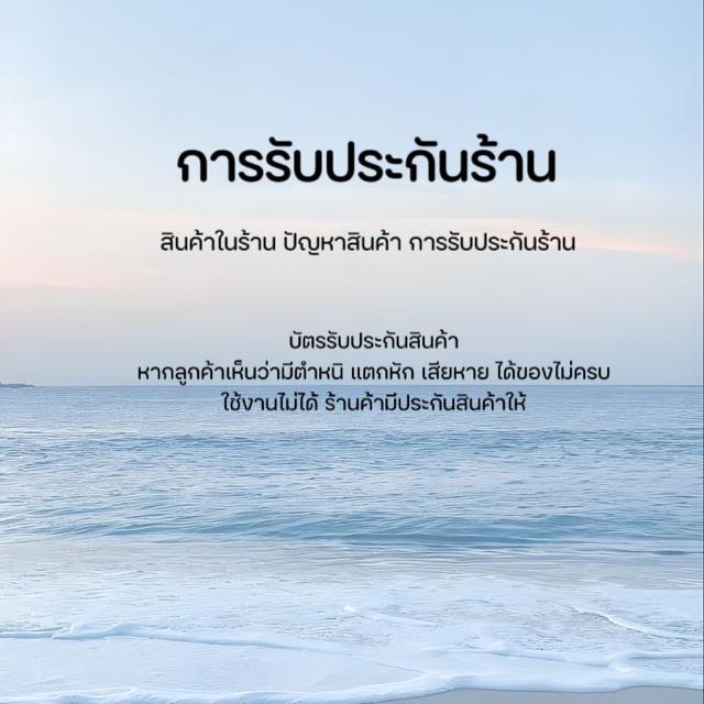 การรับประกันหากสินค้ามีปัญหา ข้อมูลในร้าน สินค้ามีปัญหาสินค้า การรับประกันร้าน