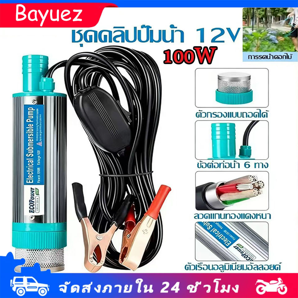 ปั้มน้ํา 12V DC ปั๊มจุ่มไฟฟ้า 100W แบบพกพาสำหรับสูบน้ำมันดีเซลปั๊มถ่ายเทน้ำ ปั๊มชลประทานการเกษตร ปั้มน้ำมันไฟฟ้า ปั้มน้ำ
